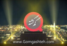 اپلیکیشن گم گشته