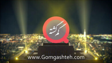 اپلیکیشن گم گشته