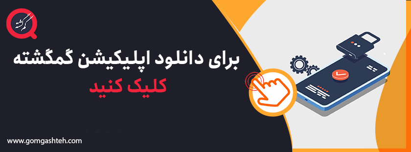 اپلیکیشن اپلیکیشن گمگشته