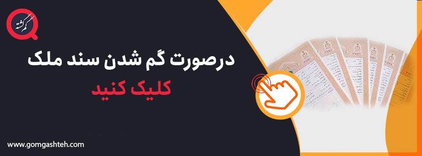 گم شدن سند ملک