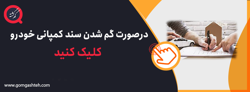 سند کمپانی خودرو