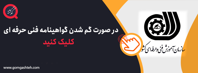 مفقودی گواهینامه فنی حرفه ای