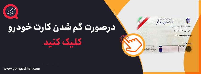 مفقود شدن بیمه شخص ثالث و بدنه ماشین و گرفتن المثنی