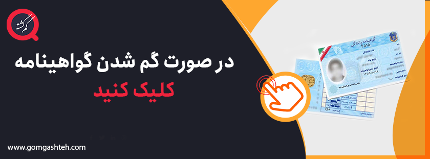 گم شدن گواهینامه