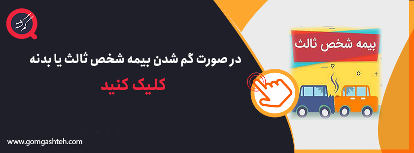 بیمه شخص ثالث یا بدنه گم شدن بیمه شخص ثالث