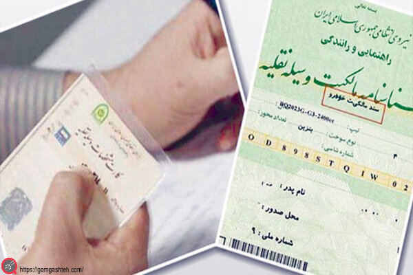 گم شدن سند کمپانی خودرو