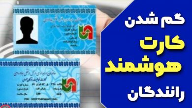 مفقود شدن کارت هوشمند رانندگان