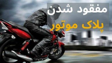 مفقودی پلاک موتور مفقودی پلاک موتور