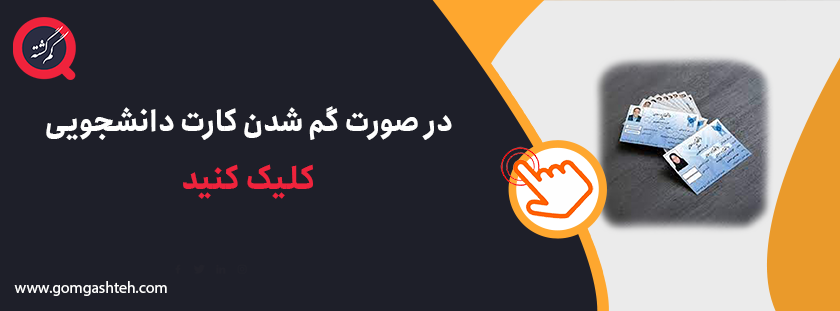 کارت دانشجویی گم شدن کارت دانشجویی