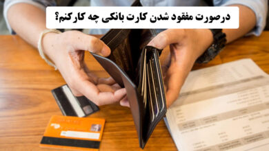 مفقود شدن کارت بانکی