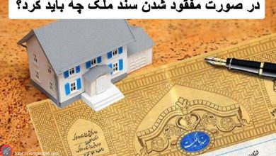 گم شدن سند ملک