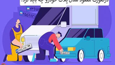 گم شدن پلاک خودرو