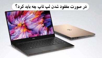 گم شدن لپ تاپ