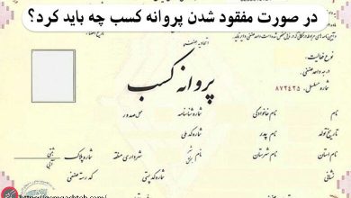 گم شدن پروانه کسب