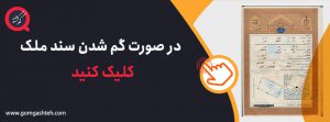 گم شدن سند ملک گم شدن سند ملک