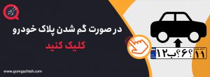 گم شدن پلاک خودرو گم شدن پلاک خودرو