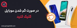 گم شدن گوشی گم شدن گوشی