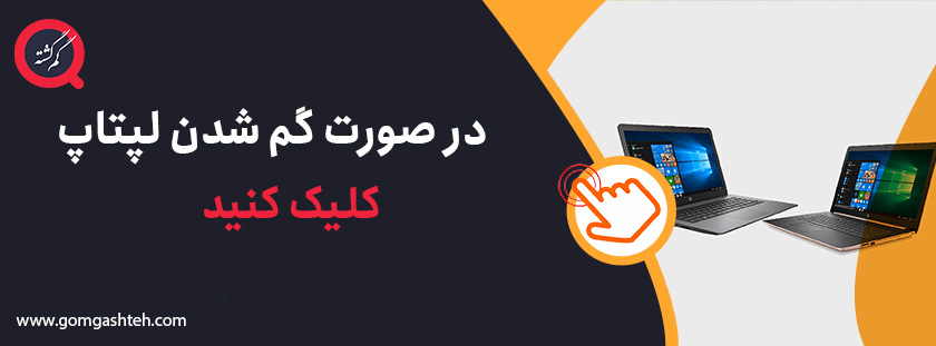 گم-شدن-لپ-تاپ