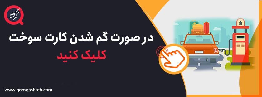 کارت سوخت گم شدن کارت سوخت