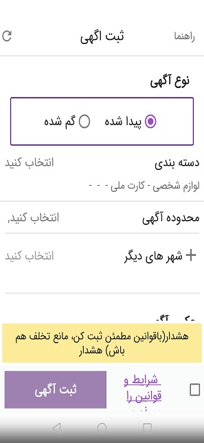  خیلی راحت با چند تا کلیک اگر چیزی گم کردی یا پیدا کردی آگهیش رو ثبت کن تا سریع به نتیجه برسی 