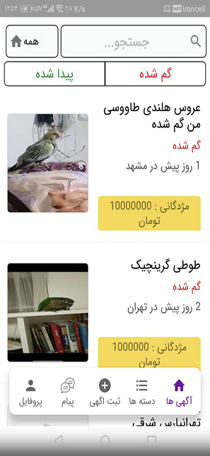 خیلی راحت با اپلیکیشن گم گشته میتونید چیزایی که گم کردید یا پیدا کردید رو جستجو کنید تا به صاحب اصلیش برسه. 