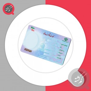 کارت ملی کارت سوخت ب نام بزرافشان با چند کارت بانکی