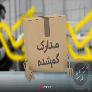 گواهی نامه و کارت خودروی سمند سورن و کارت سوخت بنام محمدرضا بیت ساعدی
