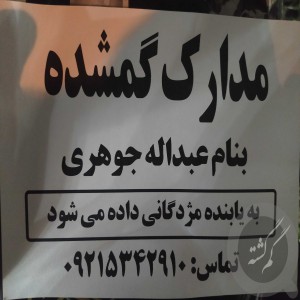 مدارک بنام عبدلله جوهری