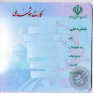 مدارک یاسین محسن نژاد کارت ملی گواهی کیف پول سیاه دکمه ای
