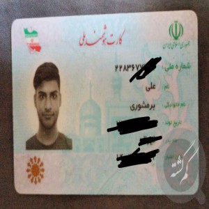 کارت ملی علی برمشوری