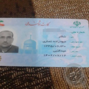 کارت ملی بنام شاکر عبودزاده نصاری