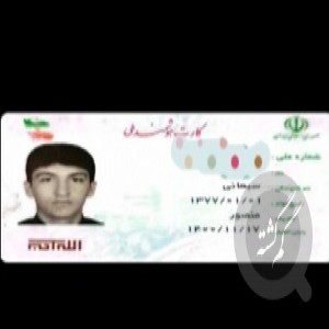 گمشده کارت ملی گواهینامه بنام فریدون سبحانی
