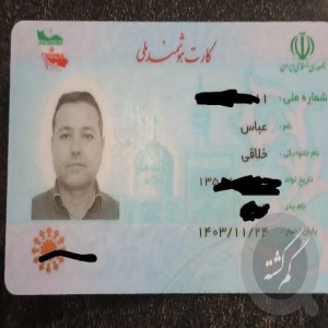 کیف مدارک جیبی کارت ملی ،بانکی،کارت سوخت بنام عباس خلاقی