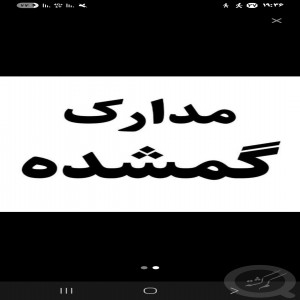 مدارک گمشده بنام بویر احمدی