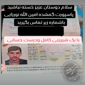 پاسپورت گم کردم به نام امین الله نورزایی