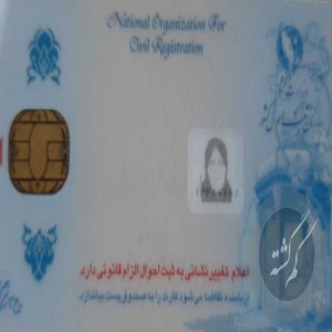 کارت ملی بنام سیده مریم حسینی