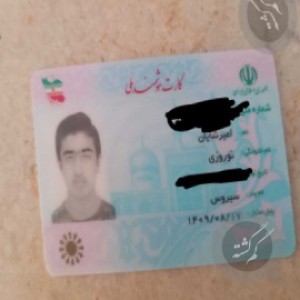 مدارک  امیرشایان نوروزی
