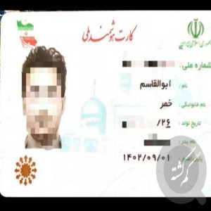 کارت ملی بنام ابوالقاسم خمر گم شده