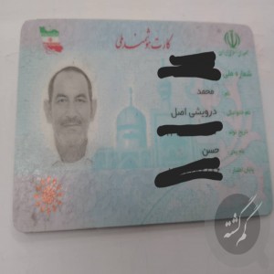 مدارک بنام محمد درویشی اصل
