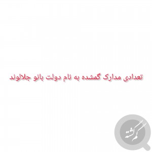 مدارک بنام جلالوند