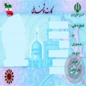 کارت ملی،  گواهی نامه وکارت پایان خدمت بنام شاهی آذر