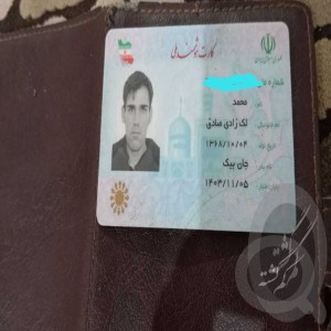 کیف مدارک کارت ملی معافیت کارت بیمه ماشین و کارت بانکی(محمد لک زادی صادق)
