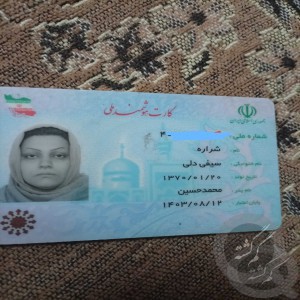 کارت بنزین و کارت ملی بنام شراره سیفی دلی