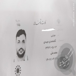 کارت ملی مجتبی اقامحمدی