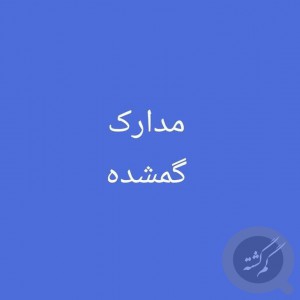 گواهینامه کارت ملی بنام یاسر ناروئی