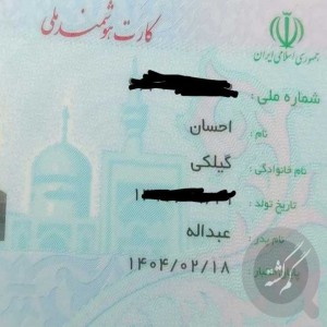 مدارک گم شده کارت ملی و کارت پایان خدمت و ...بنام احسان گیلکی