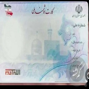 کارت ملی و گواهینامه بنام عبدالبصیر شهنوازی