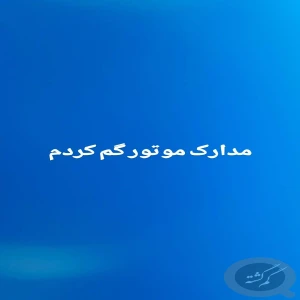 کیف مدارک موتور هندا