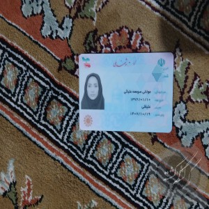 کارت ملی پیدا شده
بنام الهام مولایی