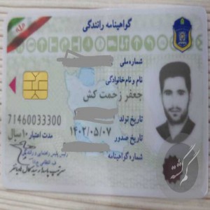 گواهی نامه جعفر زحمت کش